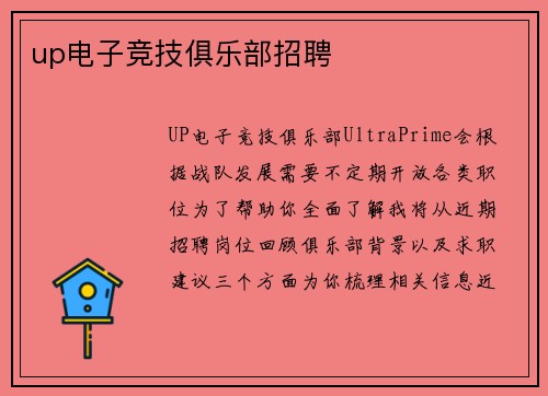 up电子竞技俱乐部招聘