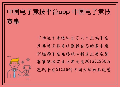 中国电子竞技平台app 中国电子竞技赛事