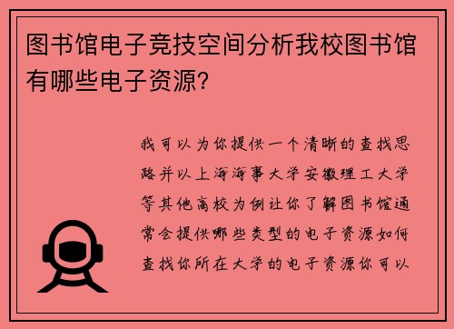 图书馆电子竞技空间分析我校图书馆有哪些电子资源？