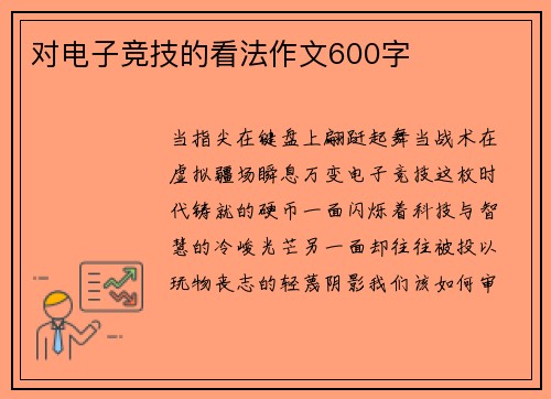 对电子竞技的看法作文600字