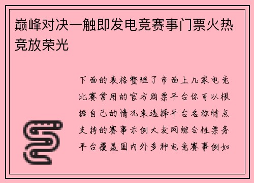 巅峰对决一触即发电竞赛事门票火热竞放荣光